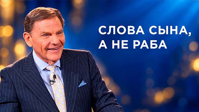 Говорите как сын, а не раб