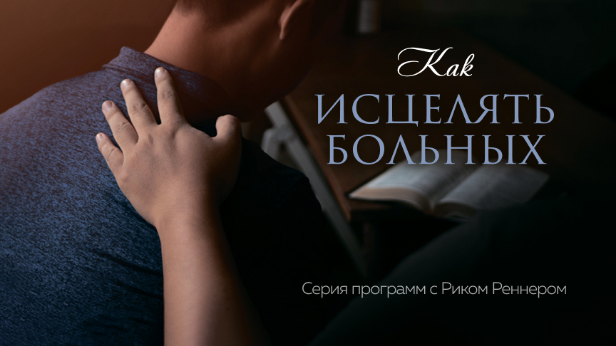 Как исцелять больных