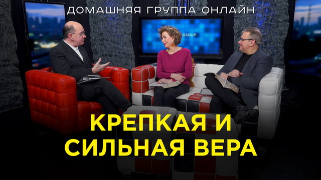 Крепкая и сильная вера