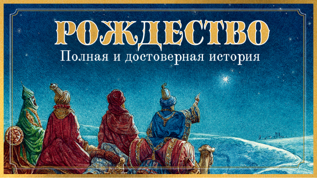 Рождество. Полная и достоверная история