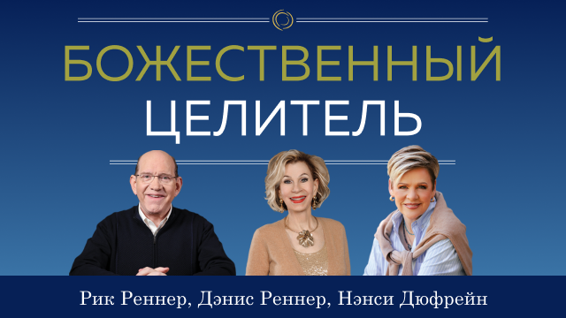 Божественный Целитель