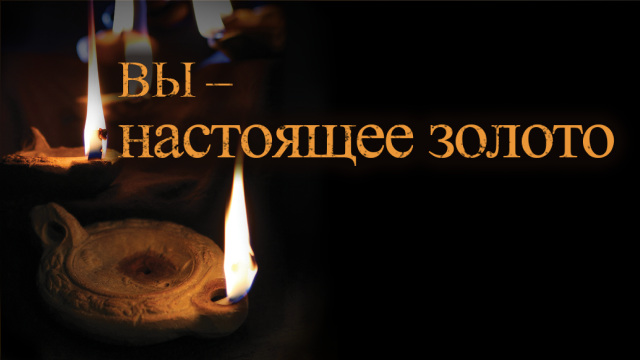 Вы – настоящее золото 