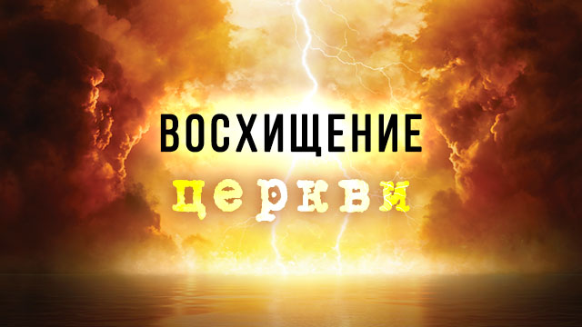 Восхищение Церкви