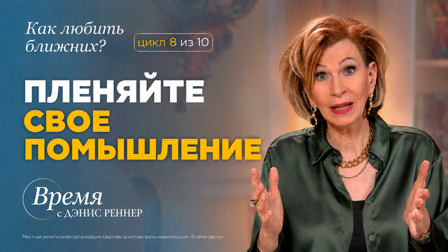 Время с Дэнис Реннер