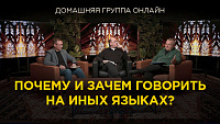 Домашние группы