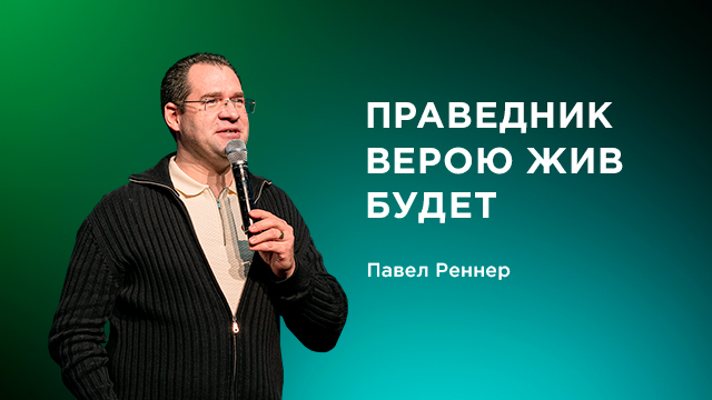 Праведник верою жив будет