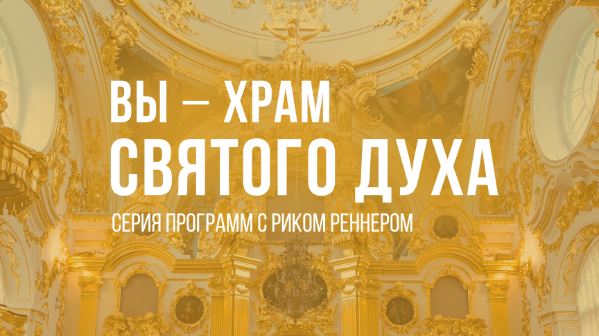 Вы – храм Святого Духа