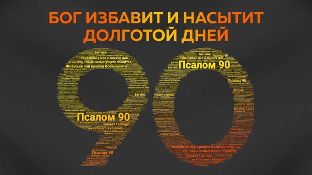 Бог избавит и насытит долготой дней