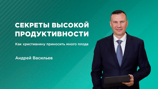 Секреты высокой продуктивности – Как христианину приносить много плода