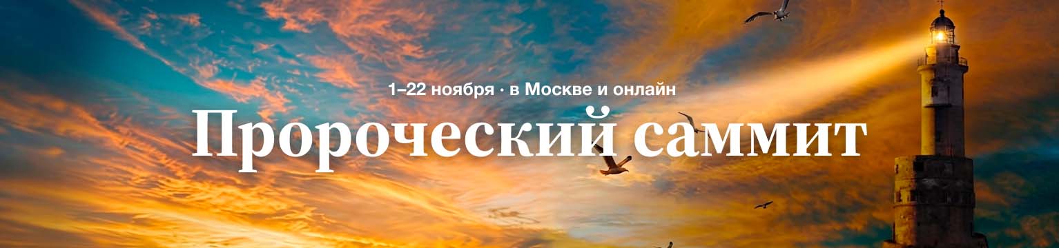 Пророческий саммит