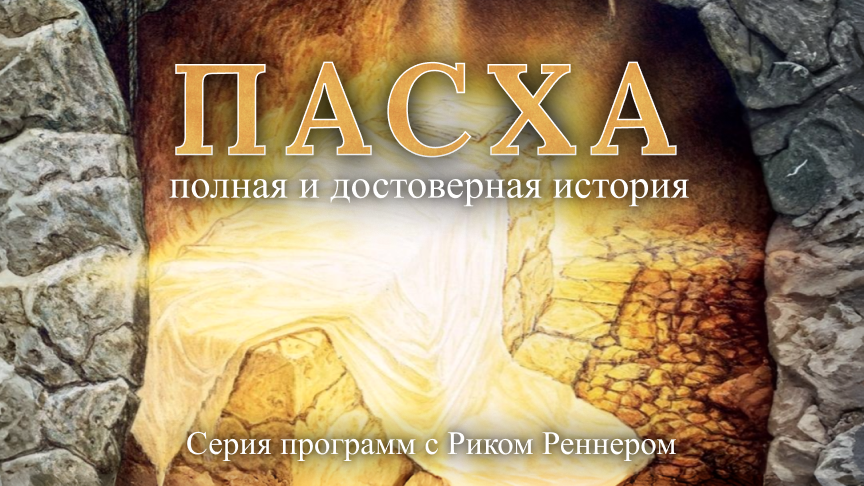 Пасха: полная и достоверная история