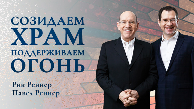 Созидаем храм, поддерживаем огонь