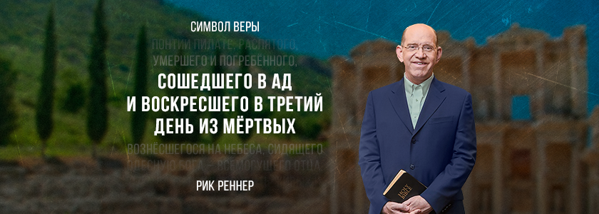 Сошествие Иисуса в ад и воскресение из мёртвых