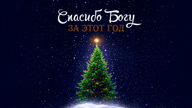 Декабрь 2025. Обои для телефона