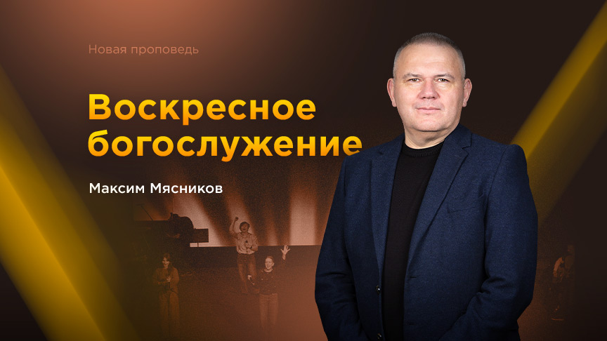 Богослужение ЗАПИСЬ