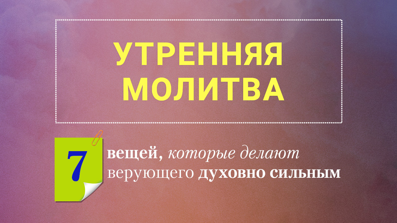 Утренняя молитва