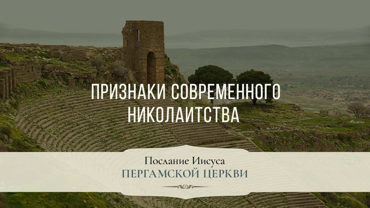 Признаки современного Николаитства