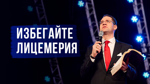 Избегайте лицемерия