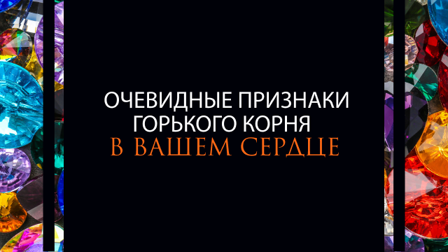 Очевидные признаки горького корня в вашем сердце
