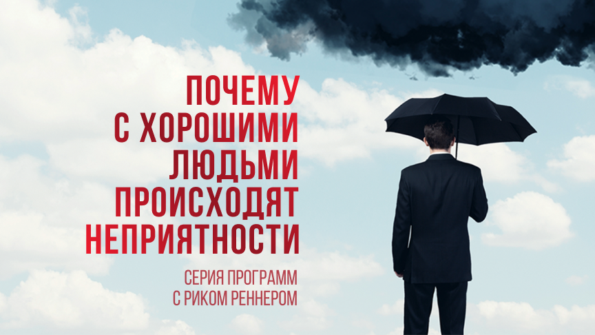 Почему с хорошими людьми происходят неприятности