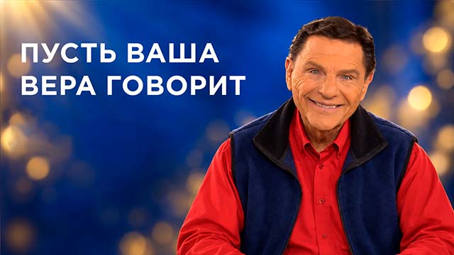 Пусть ваша вера говорит