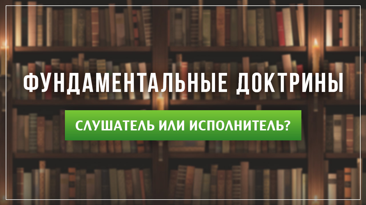 Слушатель или исполнитель?