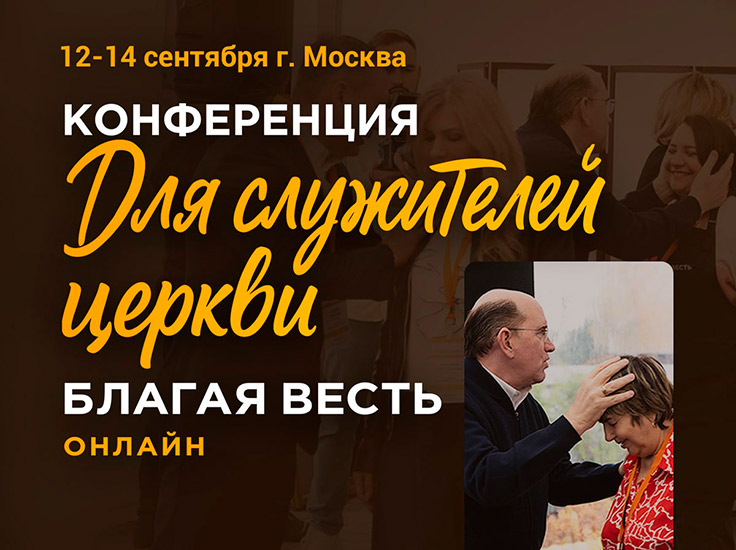 Конференция для служителей