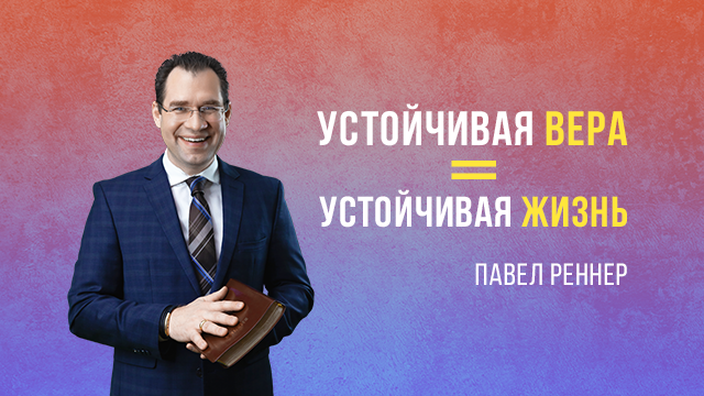 Устойчивая вера = устойчивая жизнь