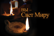 Вы свет миру. ИСМ