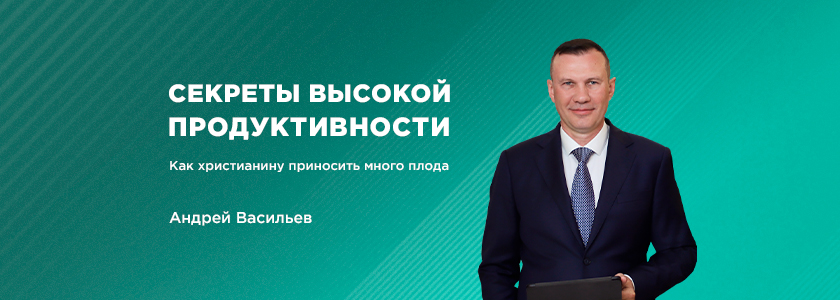 Секреты высокой продуктивности – Как христианину приносить много плода