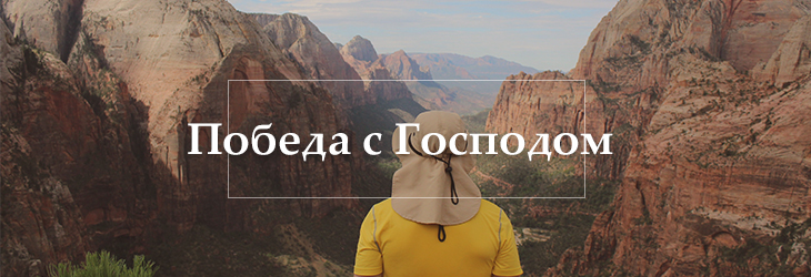 Места Писания о победе