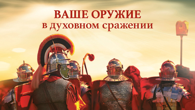 Ваше оружие в духовном сражении