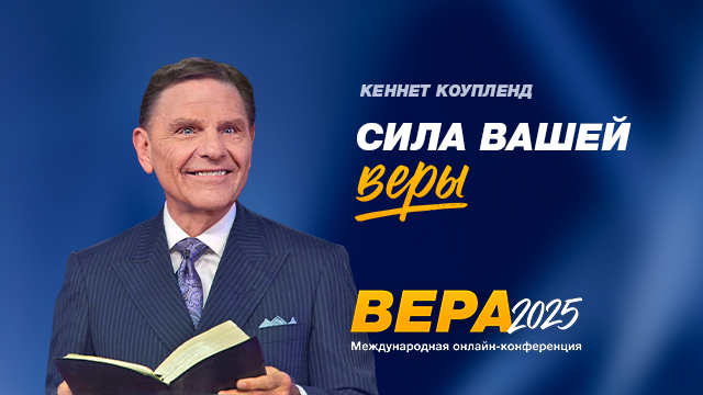 Сила вашей веры