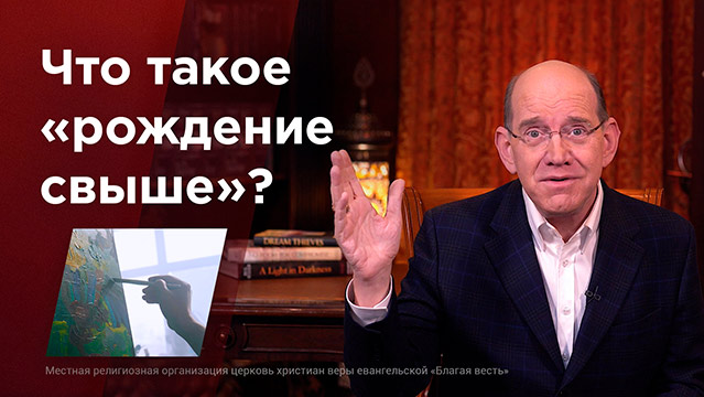 Что такое «рождение свыше»