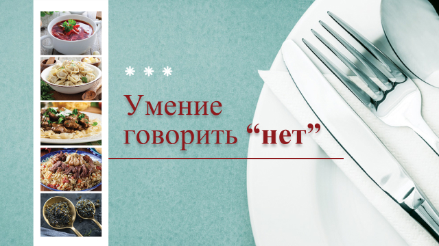 Умение говорить «нет»