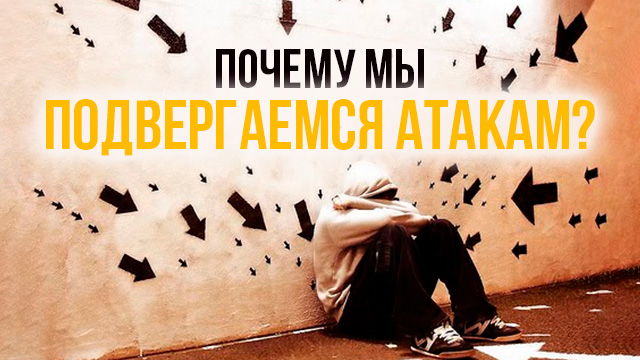 Почему мы подвергаемся атакам?