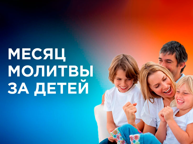 Молитвенный марафон о детях
