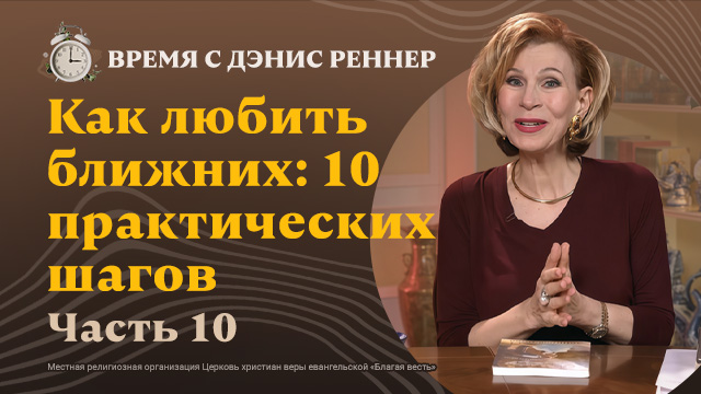 Достигайте любви Агапе