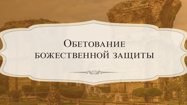Обетование божественной защиты