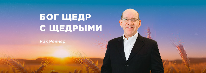 Бог щедр с щедрыми
