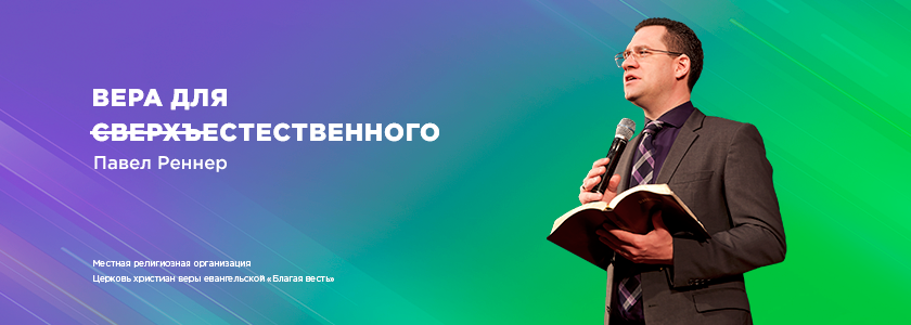 Вера для сверхъестественного