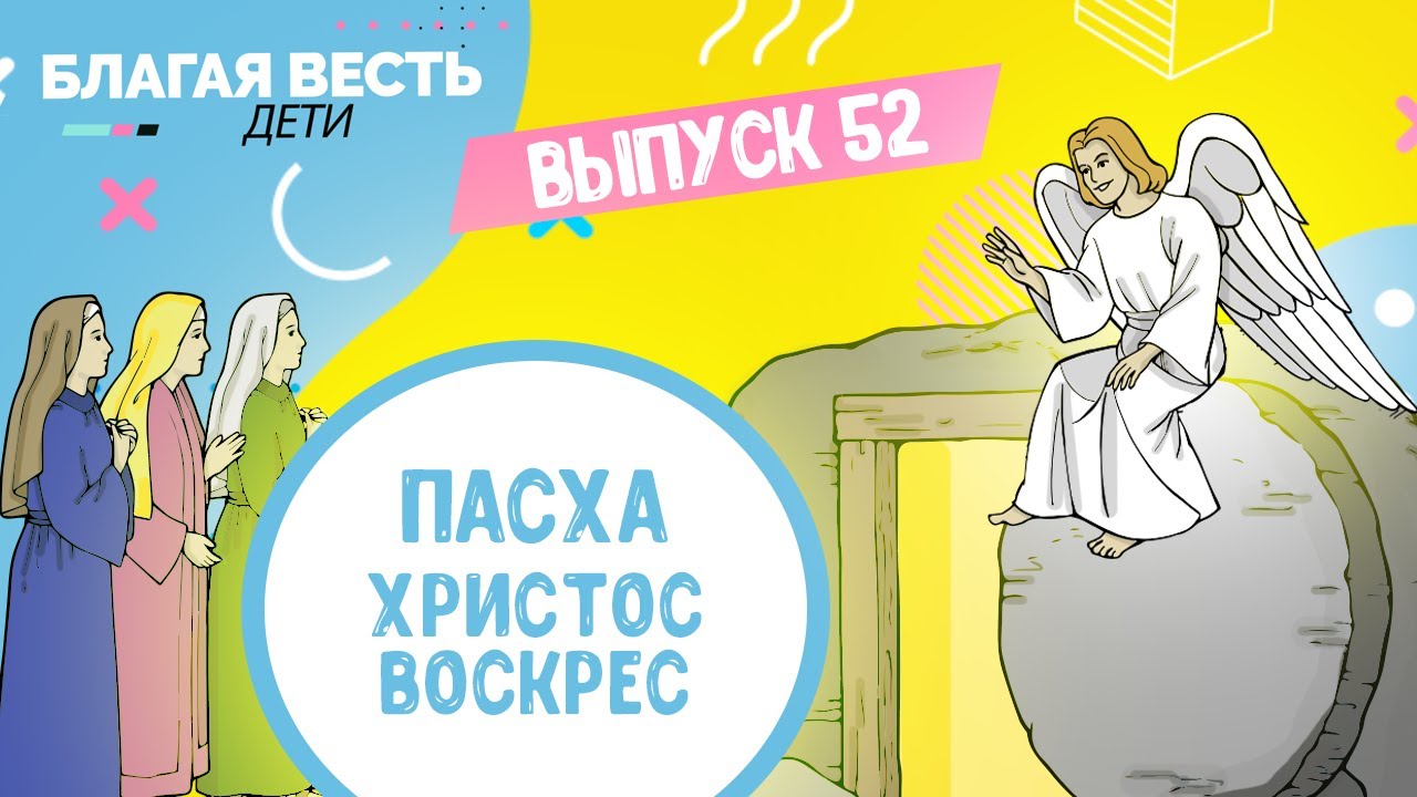 ПАСХА - ХРИСТОС ВОСКРЕС - Христианские рассказы для детей - Пасха 2021 - Благая весть дети