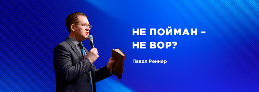 Не пойман – не вор?