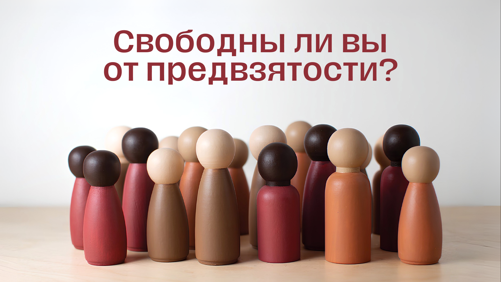 Измени свой мир