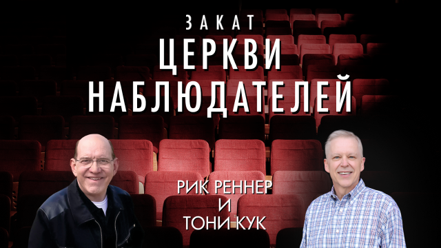 Закат церкви наблюдателей с Тони Куком