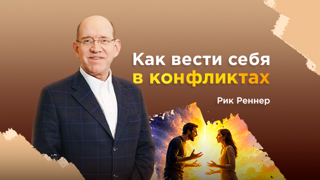 Как вести себя в конфликтных ситуациях 