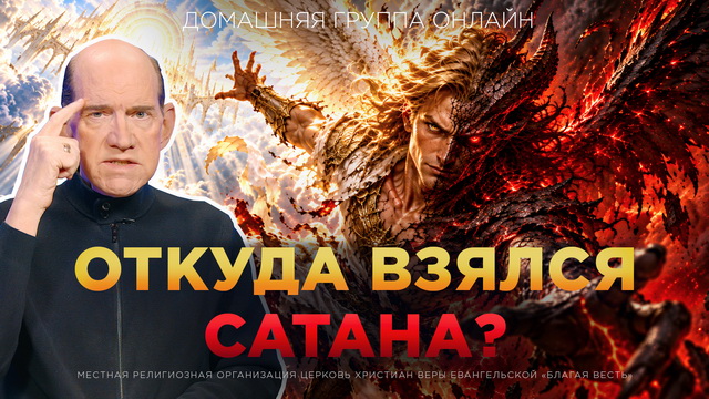 Сатана: кто он такой и стоит ли его бояться?