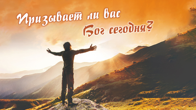 Призывает ли вас Бог сегодня?