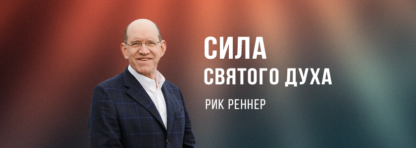 Сила Святого Духа