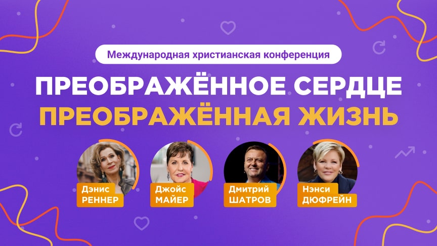 Преображённое сердце – преображённая жизнь